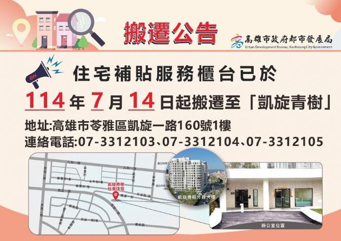 高雄住宅補貼服務據點搬新家，便利交通與貼心服務，陪伴市民幸福安居