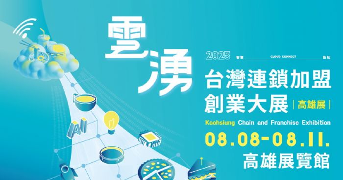 2025台灣連鎖加盟創業大展-高雄展 | 演唱會經濟狂炸！2025高雄加盟展8/8開跑，店長薪資補助拚創業