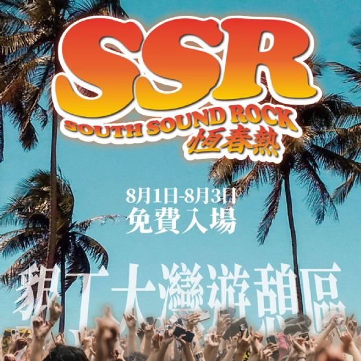 2025恆春熱國際音樂祭8月墾丁盛大開唱,亞洲天王周湯豪領銜點燃南台灣音樂之夜 2025恆春熱國際音樂祭8月墾丁盛大開唱,亞洲天王周湯豪領銜點燃南台灣音樂之夜