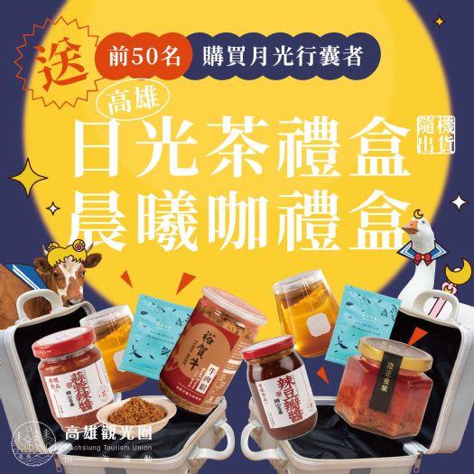 高雄觀光圈中秋好禮登場,「好香好箱」月光行囊 × 鹹香派與香辣派,陪您品味團圓滋味 高雄觀光圈中秋好禮登場,「好香好箱」月光行囊 × 鹹香派與香辣派,陪您品味團圓滋味