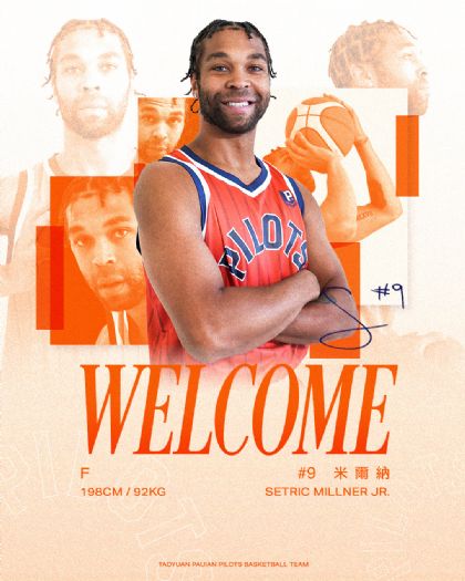 領航猿迎來新戰力，米爾納加盟為新賽季注入活力