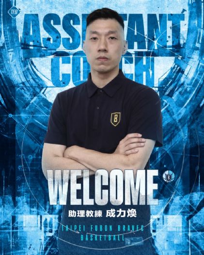 富邦勇士迎來新助力，前職業好手成力煥加盟教練團，攜手迎戰2025-26賽季