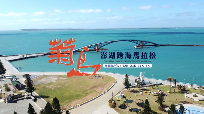 2025 菊島澎湖跨海馬拉松|奔向海風與浪花的盛典 2025 菊島澎湖跨海馬拉松|奔向海風與浪花的盛典