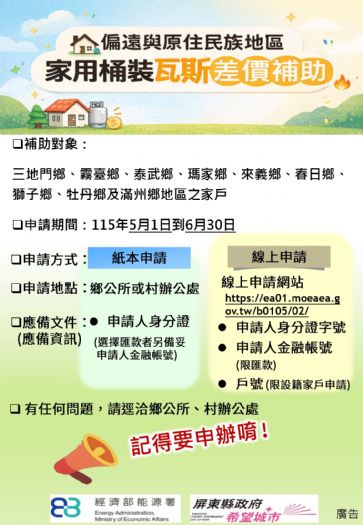 屏縣115年度「偏遠與原住民族地區家用桶裝瓦斯」差價補助開跑