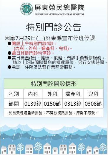屏東縣因豪雨達標，明日（7/29）全面停班停課，屏東榮民總醫院發布公告通知