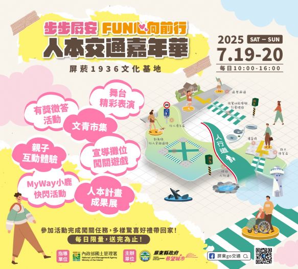 步步屏安 FUN心向前行 —人本交通嘉年華 7月19日至20日熱鬧登場，屏東親子共度有趣又有意義的暑假