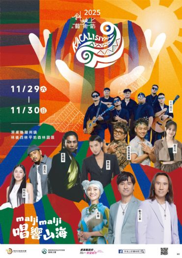 2025斜坡上的藝術節11/29、11/30屏東林後四林平地森林園區登場「maljimalji 唱響山海」以藝術擁抱文化與土地