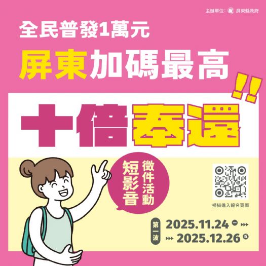 「全民普發1萬元・屏東消費攻略」短影音徵件開跑，最高10倍奉還獎金等你拿！