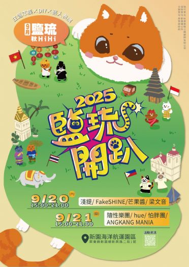 中秋團圓無國界「2025鹽琉開趴–鹽琉秋HiHi」熱鬧登場