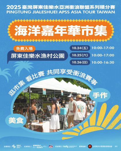 2025屏東佳樂水國際衝浪盛會｜亞洲積分賽首度登場，浪潮熱力點燃南國