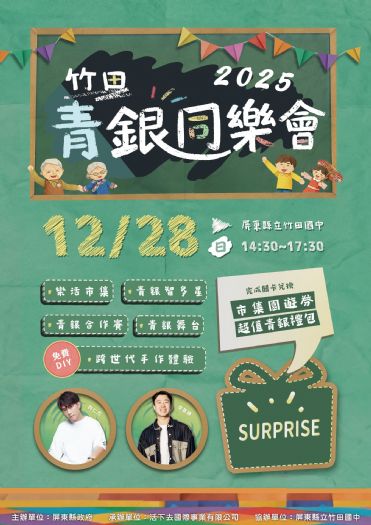 手牽手來去，在音樂與笑聲中共伴，2025年竹田青銀同樂會12 月 28 日溫馨登場