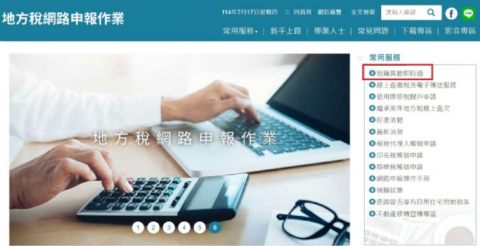 「稅籍異動即時通」114年7月1日全新上線，守護不動產安全，歡迎民眾踴躍申請使用
