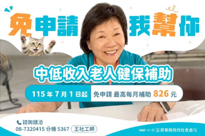 屏東擴大補助老人健保費「主動比對免申請」長輩免奔波！115年7月優先開辦中低收入老人，116年1月全面上路