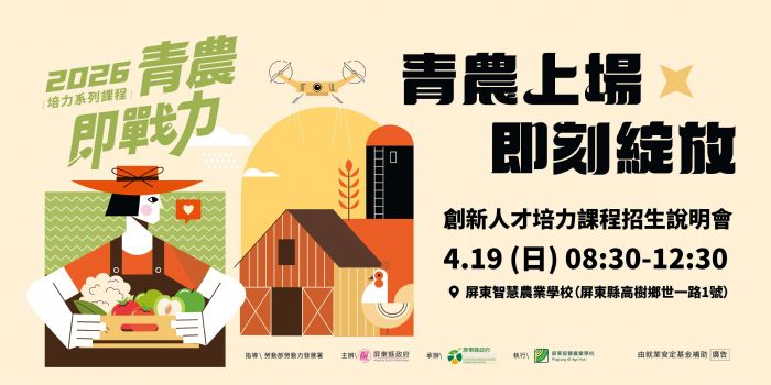 「青農上場・即刻綻放」2026青農即戰力開跑！深耕四年有成，六大職能全面升級，號召青年共創新農業價值