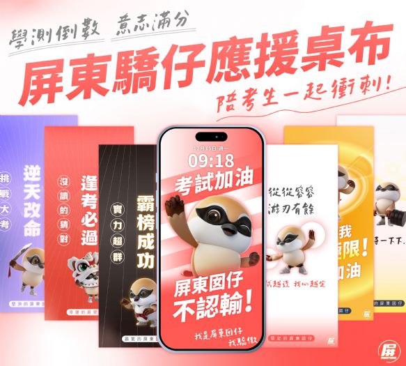 屏縣府首創「屏東驕仔」考試手機桌布，祝福考生從從容容應試贏得勝利!