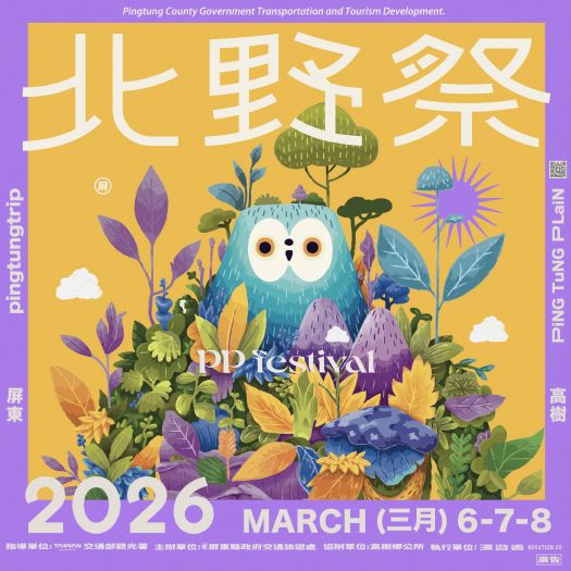 2026屏東北野祭PP Festival 3月6日至8日高樹盛大登場，草鴞守護者「高高」神秘現身