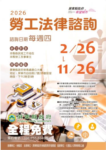 保障勞工權益，屏東縣政府勞青處115年續辦免費法律諮詢服務