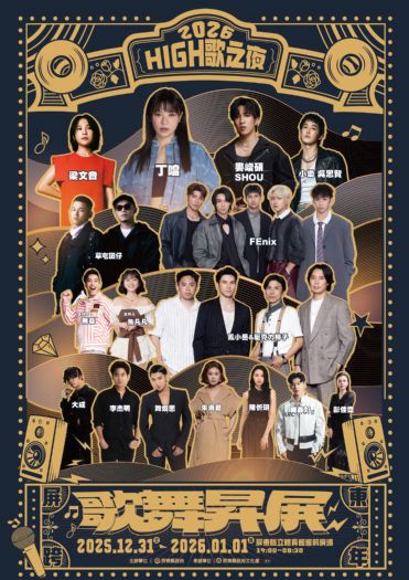 2026屏東跨年演唱會 丁噹、婁峻碩、FEniX等14組豪華卡司接力開唱