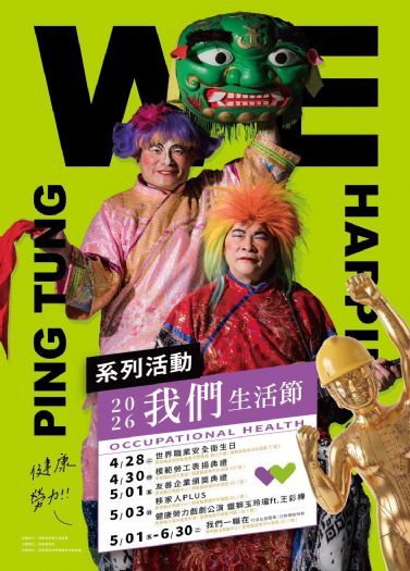 《2026我們生活節》從職場到生活，串聯6大活動打造「健康勞力」希望城市