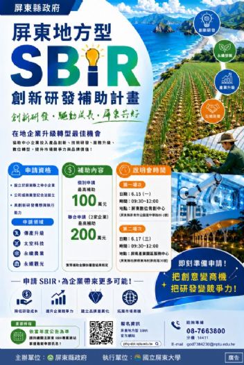 115年屏東SBIR啟動徵件，攜手企業推動創新研發與產業升級