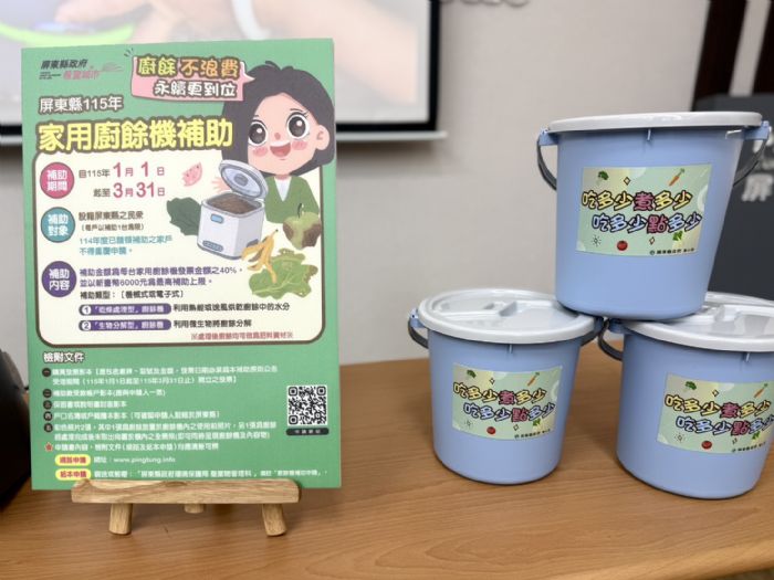 屏東縣115年家用廚餘機補助又來囉！請民眾注意補助期間掌握申請！