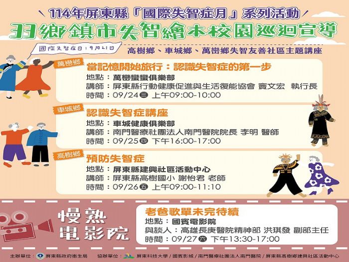 2025 國際失智月，勇敢發問·溫柔陪伴，屏東縣府推系列活動守護長者記憶