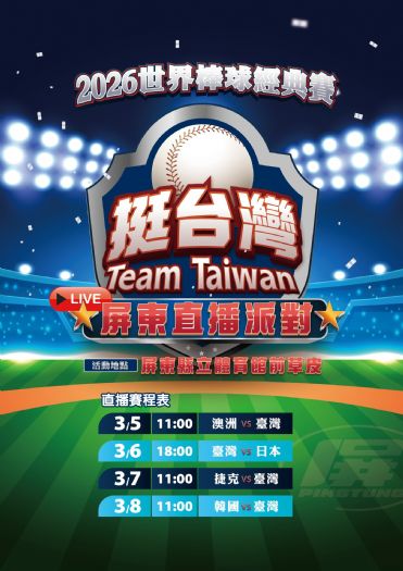 屏東集氣應援WBC經典賽，戶外轉播邀民眾為臺灣隊加油