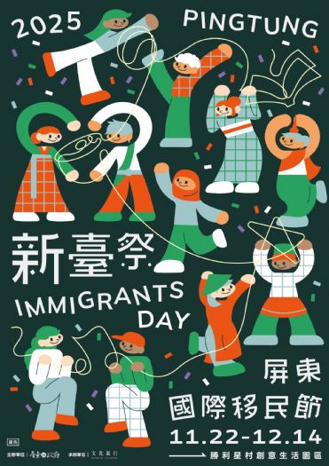 2025屏東國際移民節「新臺祭」啟動一系列活動歡迎踴躍報名