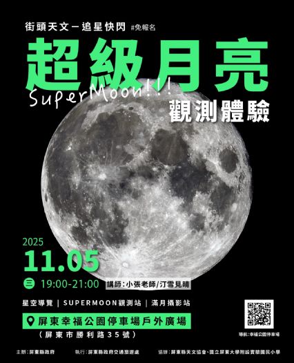 11/5幸福公園「超級月亮」觀測會，近距離體驗月表震撼
