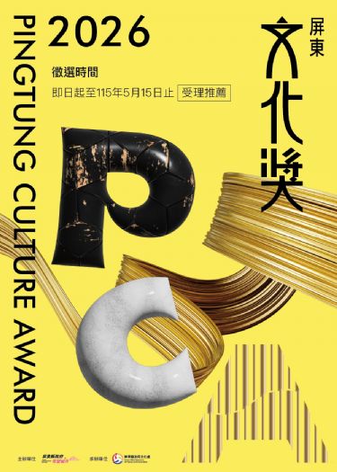 屏東文化界最高榮譽，首屆「屏東文化獎」遴選開跑
