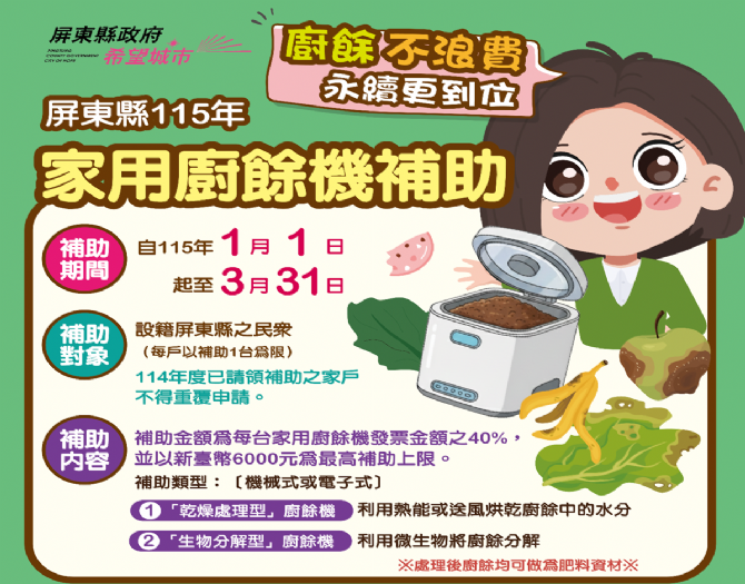好康倒數！屏東縣廚餘機補助申請只到3/31請把握最後15天！