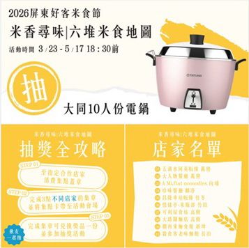 來食Rice ! 2026屏東好客米食節5月登場，六堆十大米食名店邀您品味、集點抽電鍋