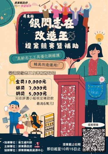 屏東首辦「銀閃志在改造王」競賽，打造高齡志工友善服務新環境