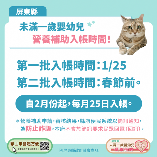 未滿一歲嬰幼兒營養補助申請踴躍，將於1月25日發放1千件，春節前再發一梯次，請民眾注意簡訊通知