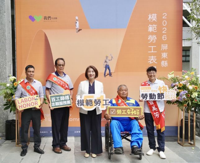 屏縣表揚112位模範勞工與移工，周春米致敬基層力量「我們生活節」系列活動同步登場