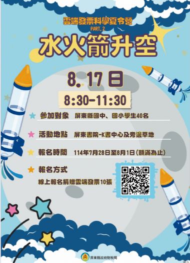 雲端發票 X 科學大冒險！水火箭夏令營熱情開報，親子同樂學租稅