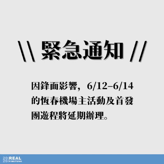 屏東3D旅遊嘉年華，因天候因素延期辦理！