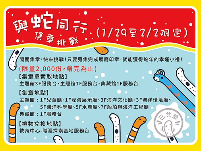 蛇年春節歡樂不停歇!海科館初一至初五精彩活動等你來 蛇年春節歡樂不停歇!海科館初一至初五精彩活動等你來