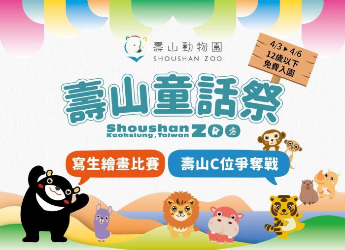 歡慶兒童節，壽山動物園12歲以下兒童免費入園「壽Q家族」人氣票選同步開跑