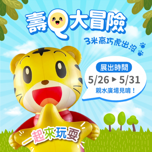 壽山動物園攜手巧虎打造勇氣冒險樂園，大型充氣偶、戶外電影院、動物闖關體驗，5月底歡樂登場
