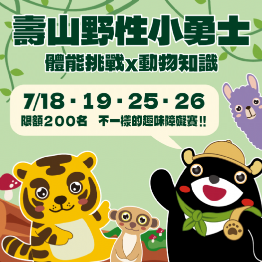 壽山動物園暑假12歲以下免費入園，動物消暑萌樣吸睛，「野性小勇士」趣味障礙賽首登場