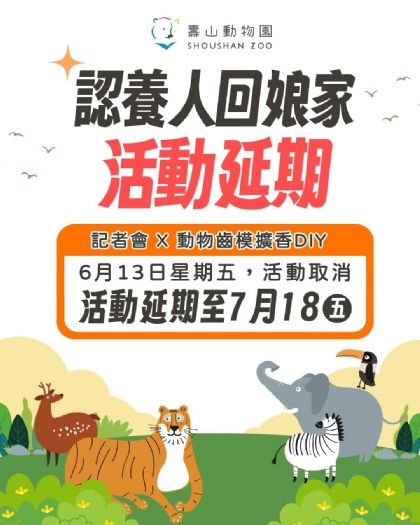 颱風攪局,壽山動物園「認養人回娘家」與鳳山復古野餐日溫馨順延,精彩活動7月再相聚! 颱風攪局,壽山動物園「認養人回娘家」與鳳山復古野餐日溫馨順延,精彩活動7月再相聚!