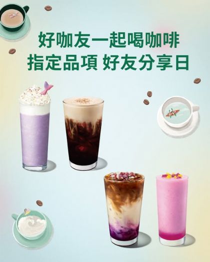 星巴克8/20~8/21好友分享日 | 相聚一刻，雙倍溫暖