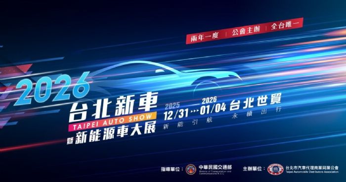 2026台北新車暨新能源車大展 | 跨年煙火衝車展！台北車展早鳥票10/1限量1萬張，開搶時間曝光