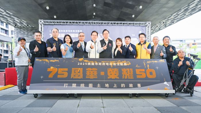 桃園地政75週年榮耀登場！「75風華·榮耀50」特展展現城市土地發展新篇章