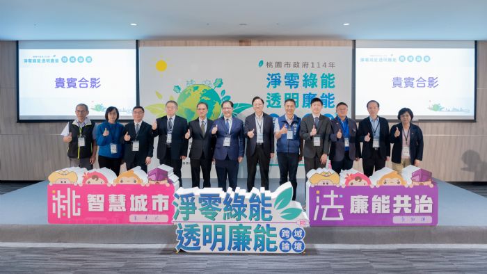 打造永續、廉能、綠色新未來!桃園「淨零綠能.透明廉能」跨域論壇熱烈登場 打造永續、廉能、綠色新未來!桃園「淨零綠能.透明廉能」跨域論壇熱烈登場