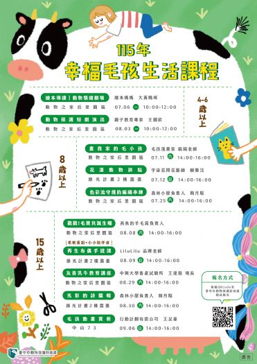 暑假和孩子一起學會愛與陪伴，115年幸福毛孩生活課程溫馨開放報名