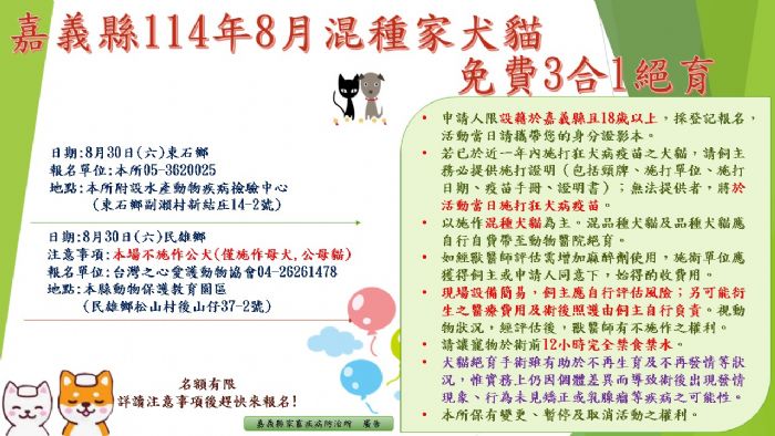 114年度嘉義縣「家犬貓下鄉絕育三合一」活動 — 8月份場次公告