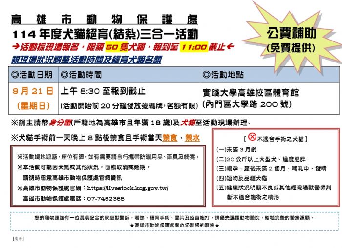 高雄市犬貓三合一絕育活動，溫馨守護毛寶貝健康