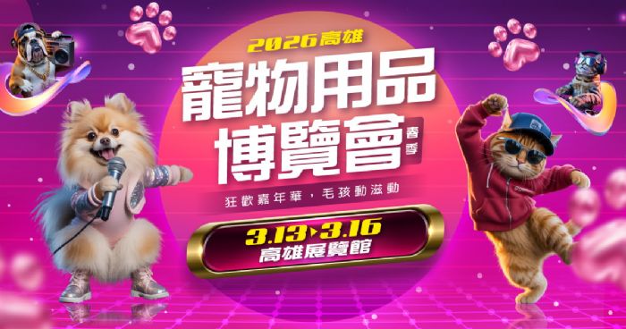 2026高雄寵物用品博覽會(春季) | 清明賞櫻拒絕毛孩「無辜眼神」！2026 高雄寵物展解鎖「出遊神裝備」3/13狂歡嘉年華登場